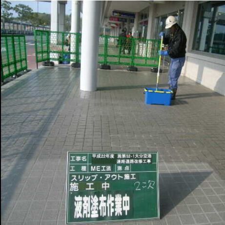 防滑施工事例