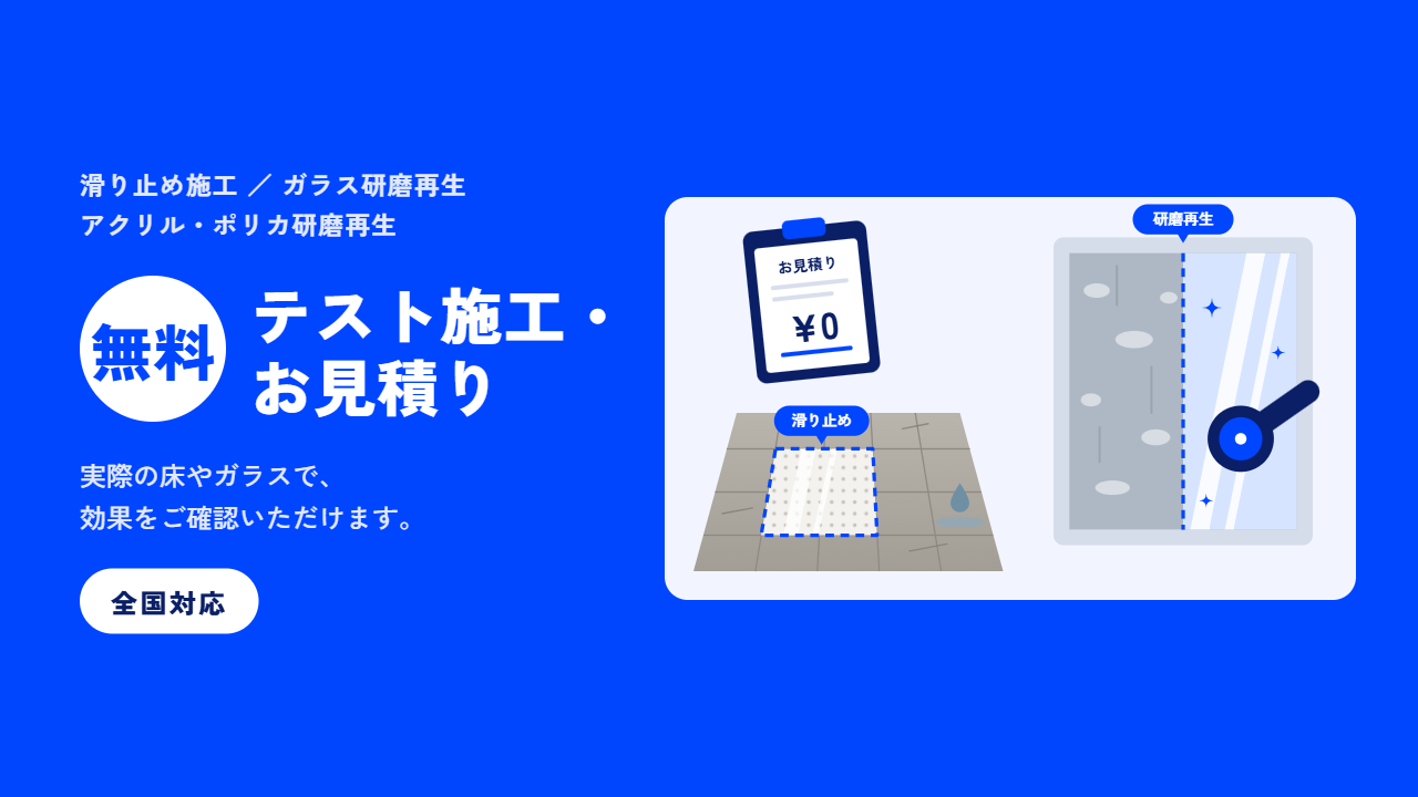 無料テスト施工・お見積り 全国対応