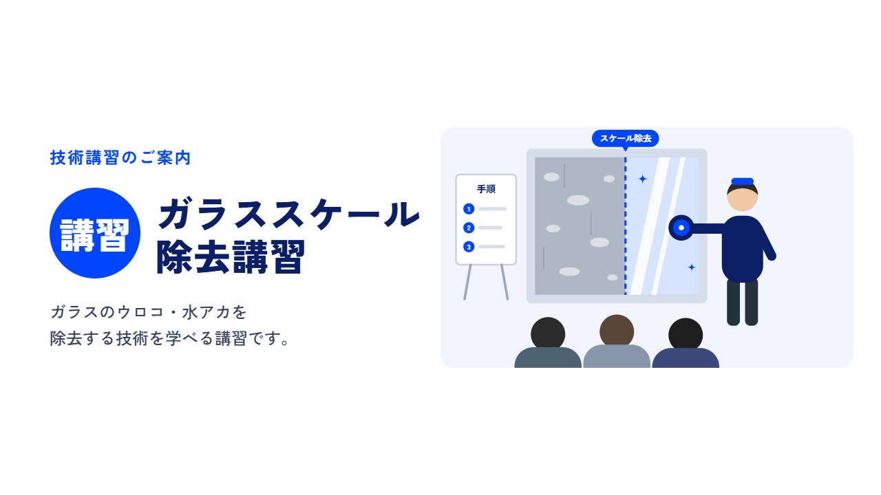 ガラススケール除去講習のご案内